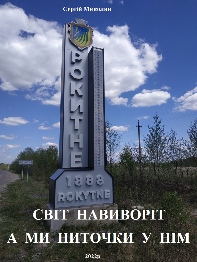 Обкладинка СВІТ НАВИВОРІТ, А МИ НИТОЧКИ У НІМ